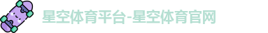 星空体育